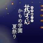 「地縛少年花子くん」緒方恵美・鬼頭明里ら登壇のイベントを7月開催、先行上映も実施