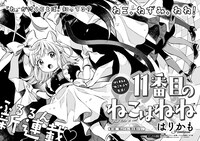 「11番目のねこはねね」より。