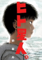 「ヒト星人。」第1話より。