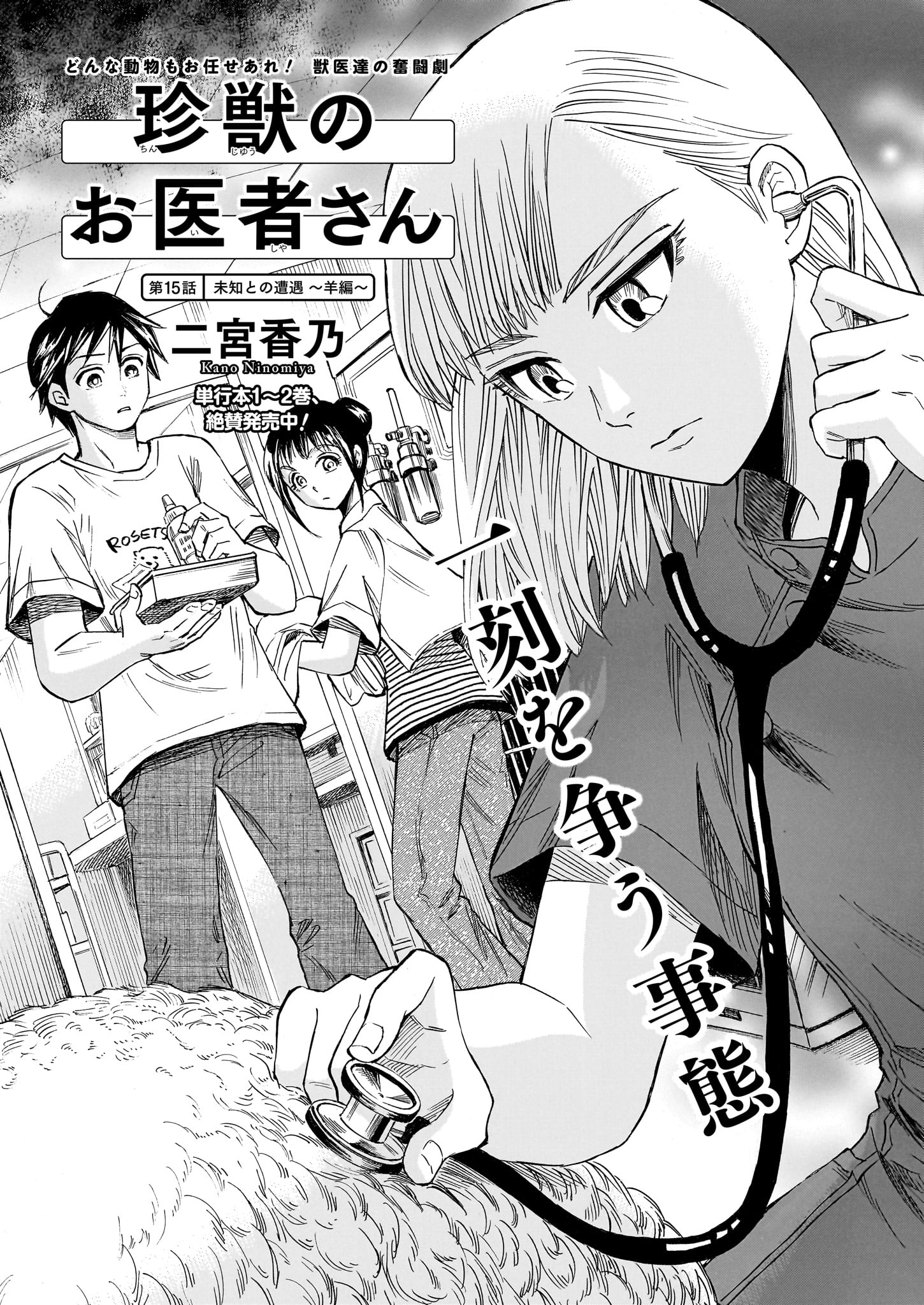 「珍獣のお医者さん」より。