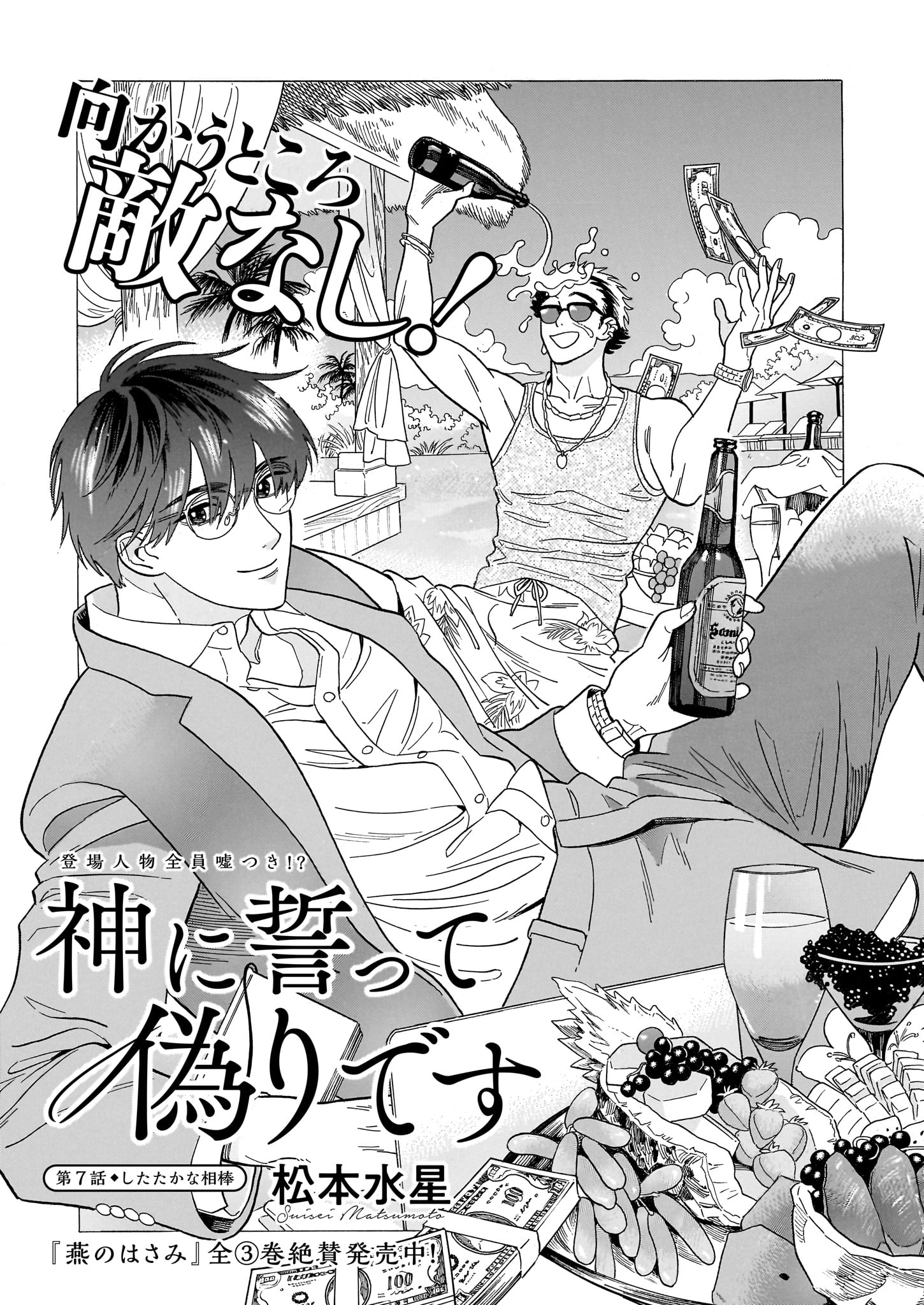 「神に誓って偽りです」より。