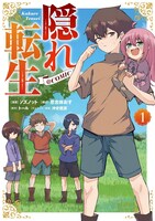 「隠れ転生@COMIC」1巻