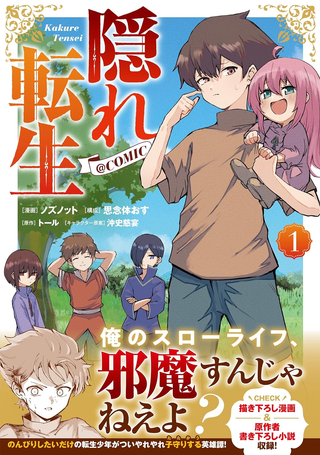 「隠れ転生@COMIC」1巻（帯付き）