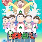 「新・喜劇『おそ松さん』」キャラデザ・安彦英二がお祝い、高崎翔太のコメントも