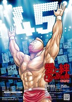 「原作45周年記念『キン肉マン』愛と絆の原画展」メインビジュアル