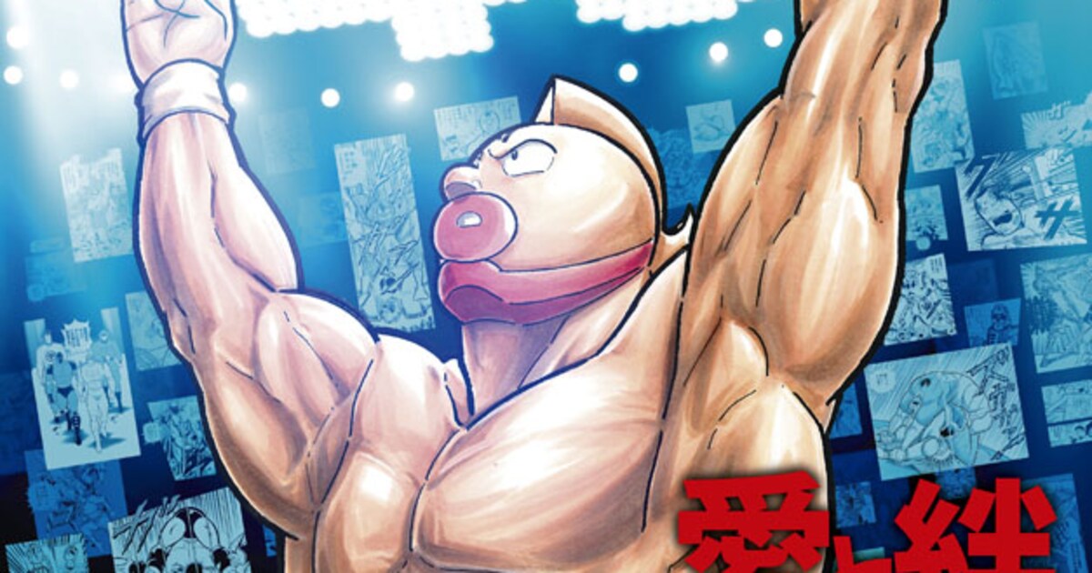 キン肉マン』愛と絆の原画展」キン肉マンが“45周年ポーズ”、メイン 