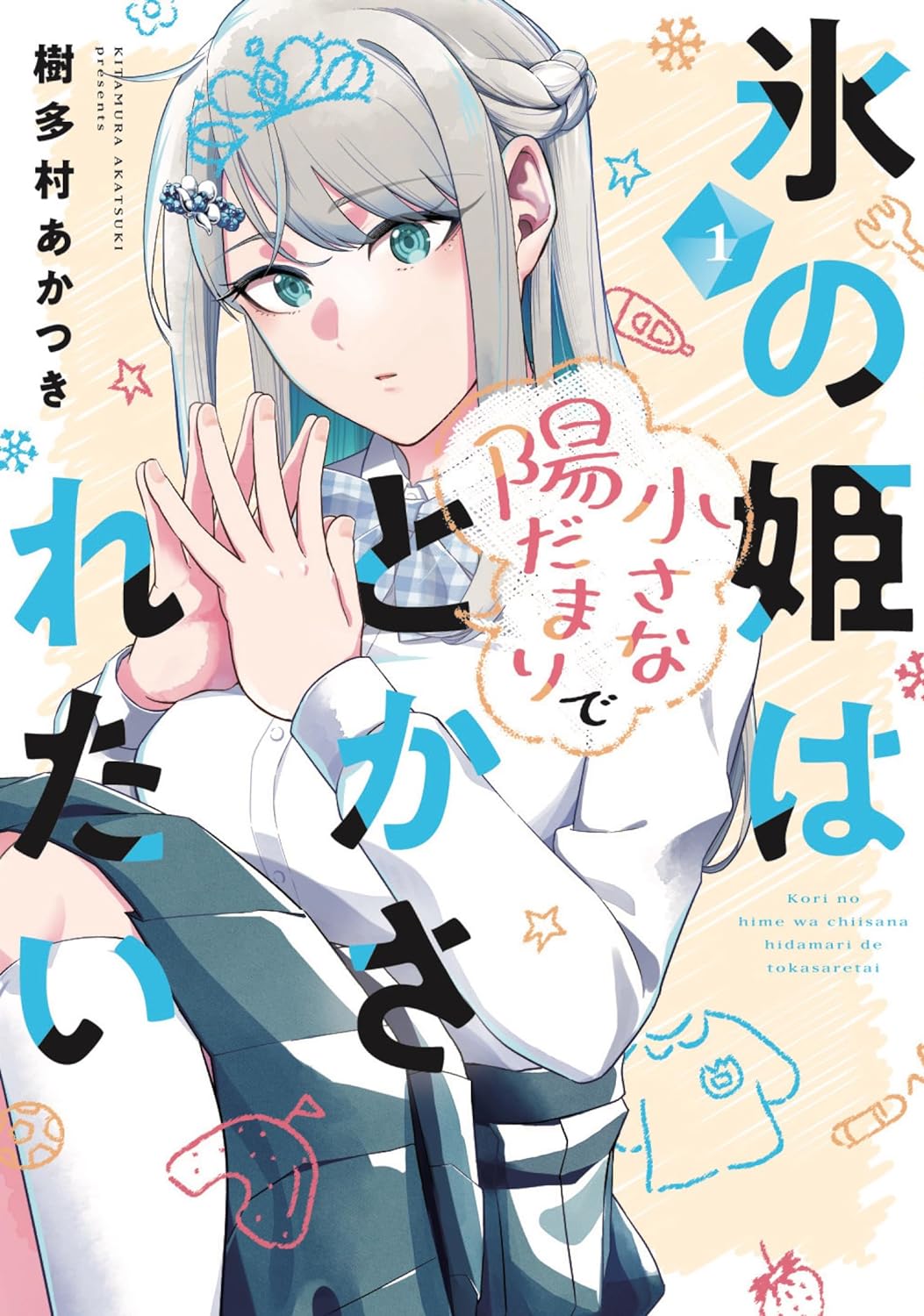 「氷の姫は小さな陽だまりでとかされたい」1巻