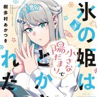 クール美人なクラスメイトと子育て「氷の姫は小さな陽だまりでとかされたい」1巻
