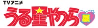 「TVアニメ『うる星やつら』展」ロゴ