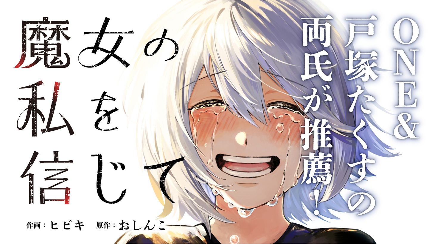 「魔女の私を信じて」ビジュアル