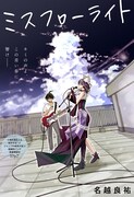 「ミスフローライト」扉ページ (c)名越良祐/集英社