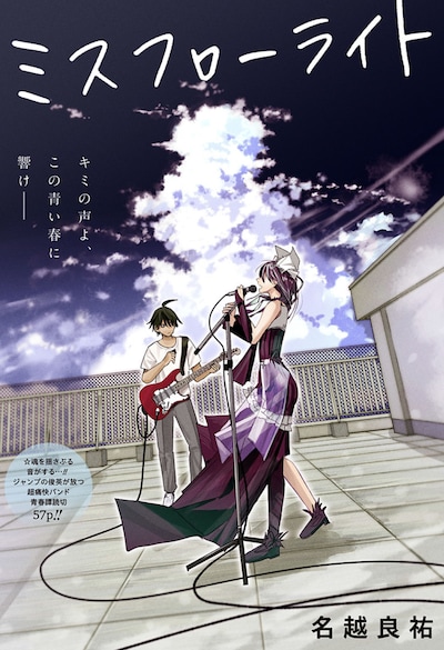 「ミスフローライト」扉ページ (c)名越良祐/集英社