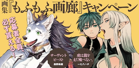 「画集『もふもふ画廊』キャンペーン」