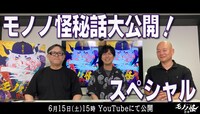 「モノノ怪秘話大公開！スペシャル」出演者