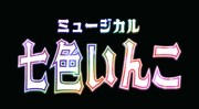 ミュージカル「七色いんこ」ロゴ