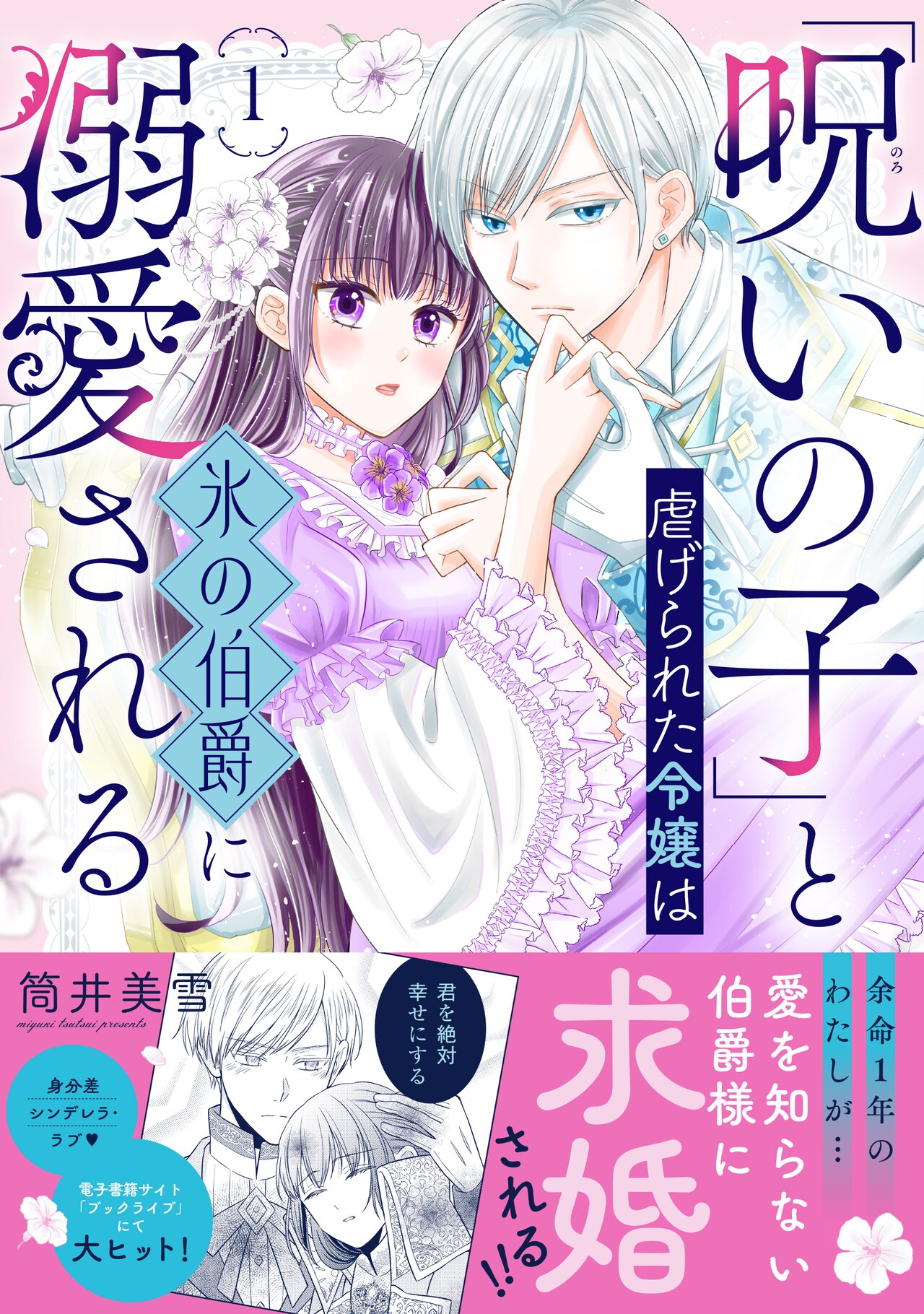 家族から隔離され生きてきた“呪いの子”が、氷の伯爵に溺愛される身分差ラブ新刊