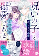 「『呪いの子』と虐げられた令嬢は氷の伯爵に溺愛される」1巻