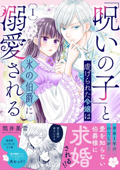 「『呪いの子』と虐げられた令嬢は氷の伯爵に溺愛される」1巻