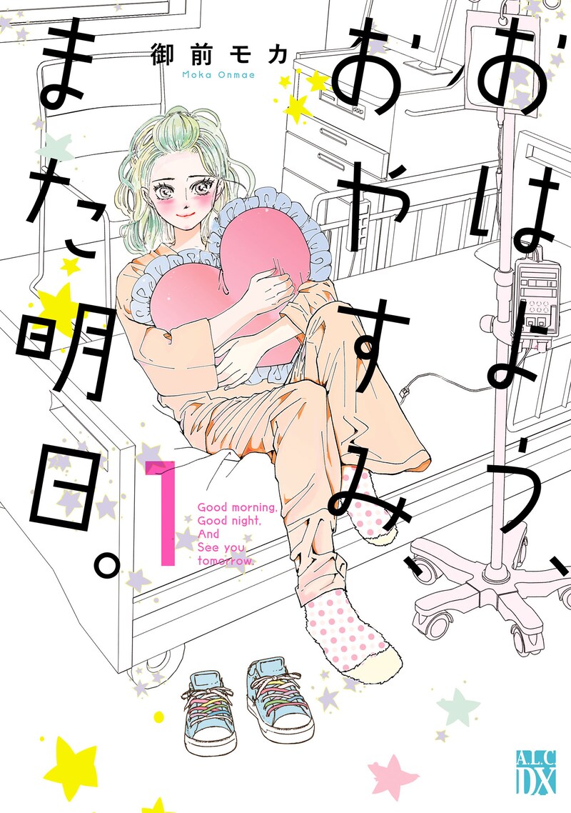 「おはよう、おやすみ、また明日。」1巻