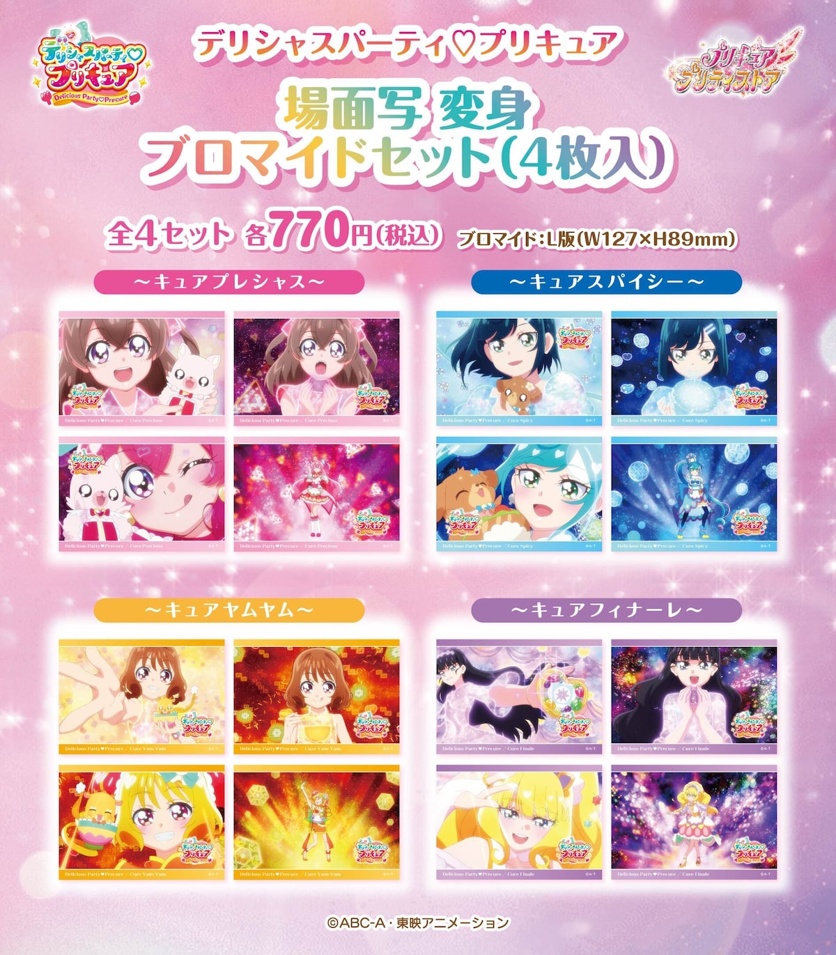デリシャスパーティ♡プリキュア」の「場面写変身ブロマイドセット 