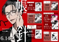 「帳と針」の店舗別特典情報。