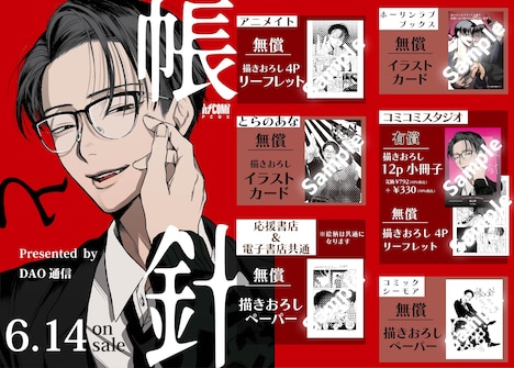 「帳と針」の店舗別特典情報。