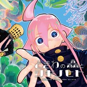 「ときわの森とツギノヒト」サムネイル