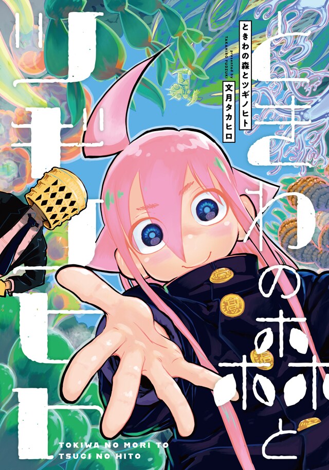 「ときわの森とツギノヒト」扉ページ