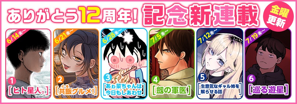 となりのヤングジャンプの12周年記念新連載。