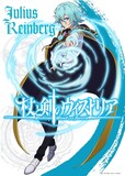ユリウス・レインバーグの“アクションビジュアル”。 (c)大森藤ノ・青井聖・講談社／「杖と剣のウィストリア」製作委員会