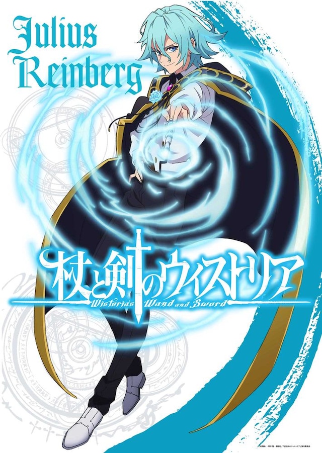 ユリウス・レインバーグの“アクションビジュアル”。 (c)大森藤ノ・青井聖・講談社／「杖と剣のウィストリア」製作委員会