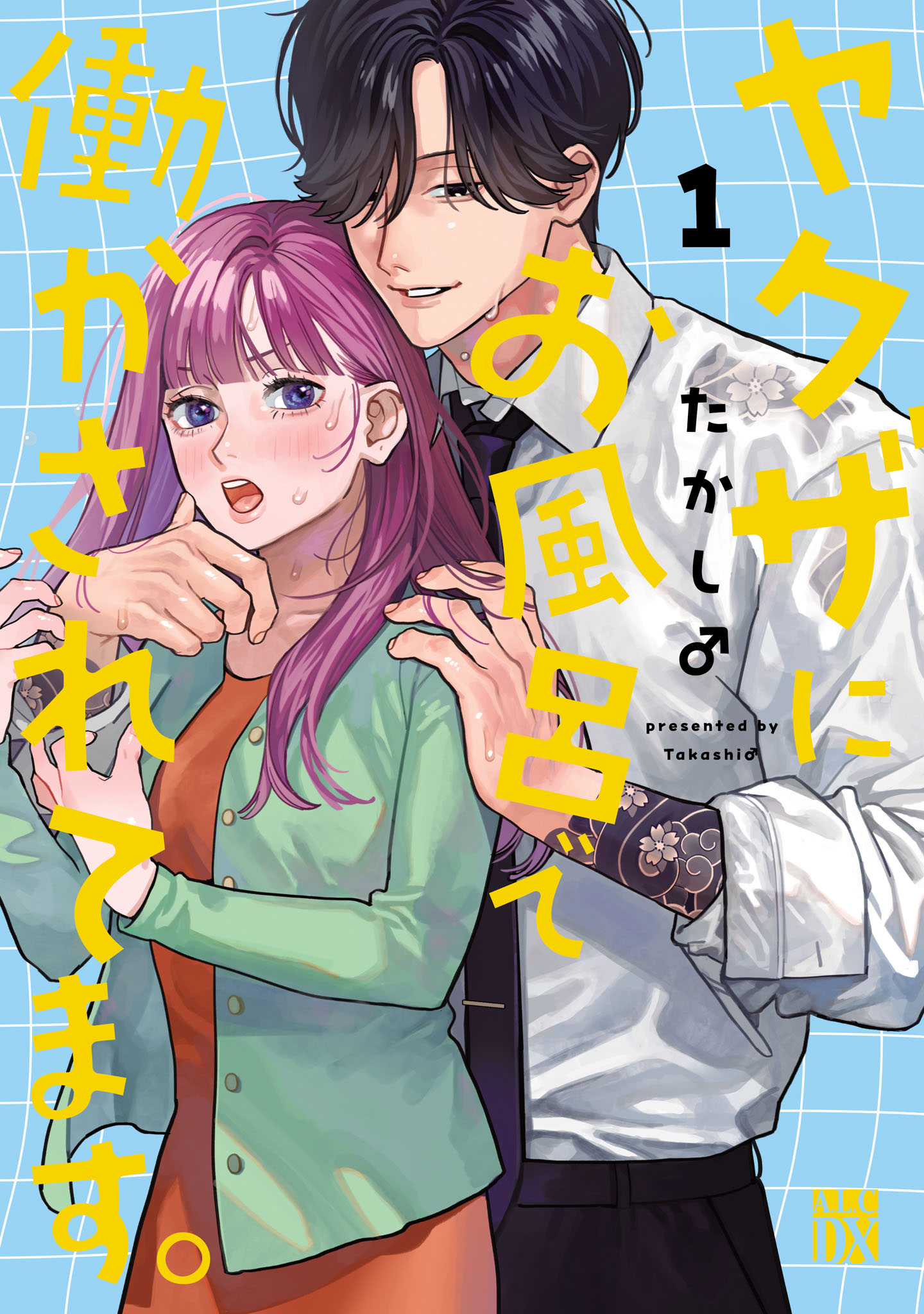 「ヤクザにお風呂で働かされてます。」1巻
