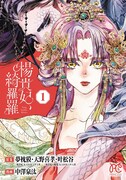 「楊貴妃、綺羅羅」1巻