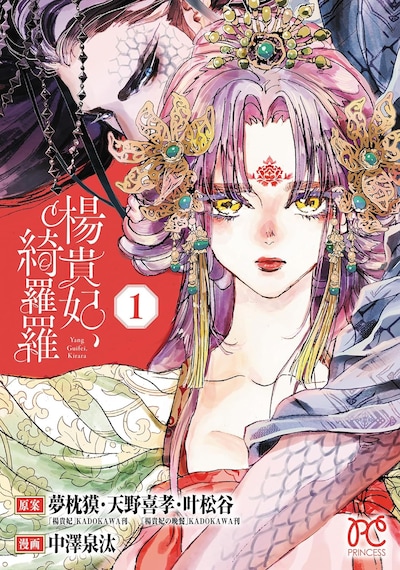 「楊貴妃、綺羅羅」1巻