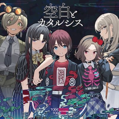 トゲナシトゲアリ「空白とカタルシス」ジャケット