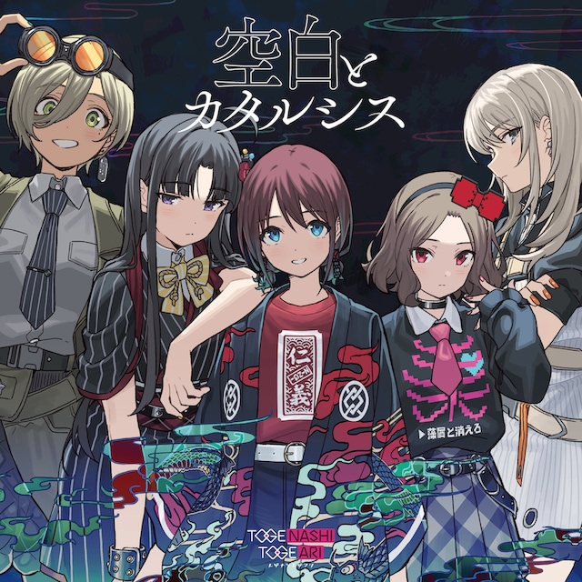 トゲナシトゲアリ「空白とカタルシス」ジャケット