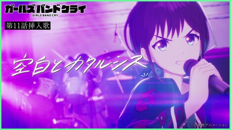 アニメ「ガールズバンドクライ」第11話挿入歌「空白とカタルシス」のサムネイル。
