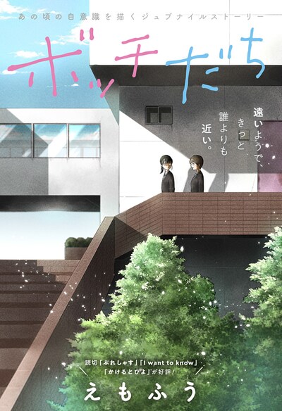 「ボッチだち」扉ページ (c)えもふう/集英社