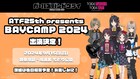 アニメ「ガールズバンドクライ」トゲナシトゲアリが「BAYCAMP 2024」に出演決定