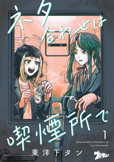 「ネタ合わせは喫煙所で」メインビジュアル