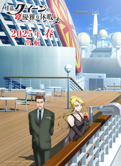 劇場アニメ「怪盗クイーンの優雅な休暇」スーパーティザービジュアル