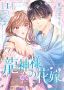 「龍神様の花嫁」メインビジュアル