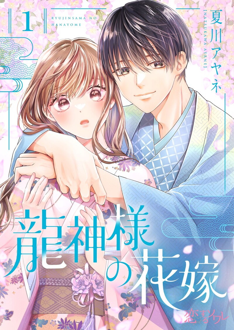 「龍神様の花嫁」メインビジュアル