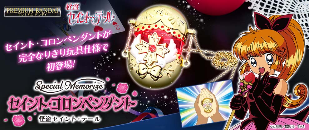 「Special Memorize 怪盗セイント・テール セイント・コロンペンダント」の告知画像。