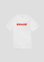 「赤ちゃんと僕」のTシャツ。(c)羅川真里茂/白泉社