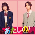 映画「あたしの!」あこ子最大のライバル・充希役は齊藤なぎさ、成田役は山中柔太朗