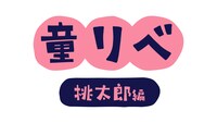 「童話リベンジャーズ 桃太郎編」ロゴ