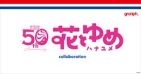 花とゆめとグラニフのコラボビジュアル・