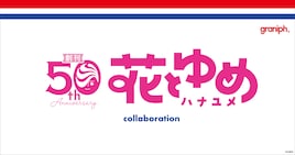花とゆめとグラニフがコラボ「ガラスの仮面」「多聞くん」など33種のTシャツを受注販売