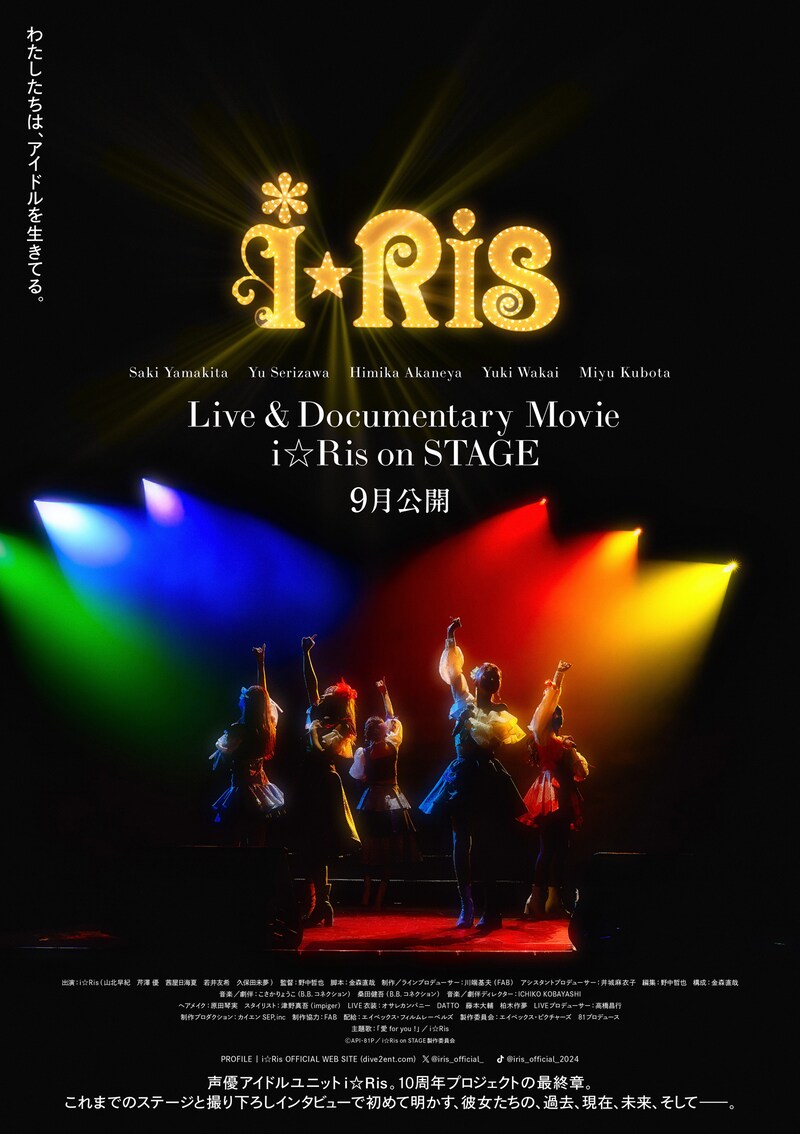 「Live & Documentary Movie ～i☆Ris on STAGE～」ポスタービジュアル (c)API・81P／i☆Ris on STAGE製作委員会